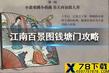 《江南百景图》钱塘门怎么过 钱塘门攻略