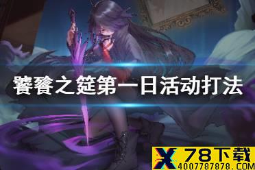 《幻书启世录》饕餮之筵第一天活动怎么打 饕餮之筵第一日活动打法