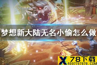 《梦想新大陆》无名小偷怎么做 无名小偷奇遇攻略