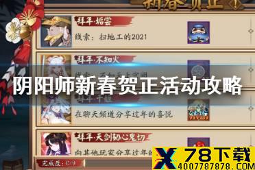 《阴阳师》新春贺正活动拜年线索 春节世界频道喊话密令