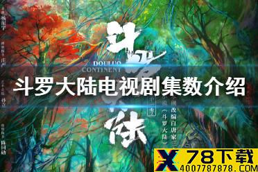 斗罗大陆电视剧多少集 斗罗大陆电视剧集数介绍