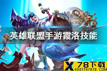 《英雄联盟手游》霞洛技能怎么样 霞洛技能介绍
