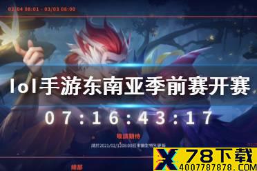 《英雄联盟手游》电竞比赛什么时候开始 东南亚季前赛开赛介绍
