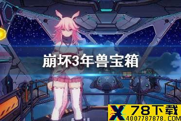 《崩坏3》年兽宝箱 年兽宝箱奖励一览