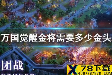 《万国觉醒》金将需要多少金头 金将5511多少金头