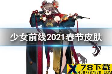 《少女前线》春节皮肤2021汇总 风诵雍华限时采购开启