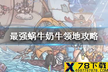 《最强蜗牛》奶牛领地攻略 奶牛领地在哪里