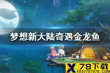 《梦想新大陆》奇遇金龙鱼 金龙鱼任务攻略