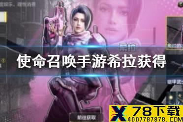 《使命召唤手游》希拉怎么获得 希拉获得方法介绍