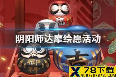 《阴阳师》达摩绘愿活动介绍 2021春节活动达摩绘愿玩法奖励