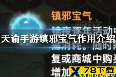 《天谕手游》镇邪宝气也什么用 镇邪宝气作用介绍
