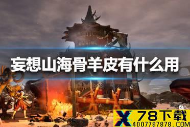 《妄想山海》骨羊皮有什么用 骨羊皮作用介绍