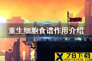 《重生细胞》食谱有什么用 食谱作用介绍