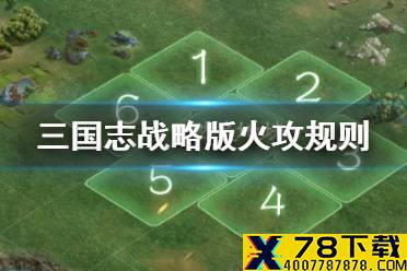 《三国志战略版》赤壁之战火攻玩法规则 火计灭火指令功能一览