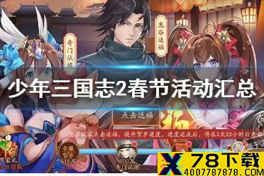 《少年三国志2》2月5日更新内容一览 春节全新新春3.0.0版本登场