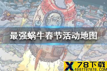 《最强蜗牛》春节活动地图在哪里 春节活动地图位置一览