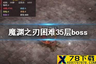 《魔渊之刃》困难35层boss怎么打 困难35层boss打法介绍