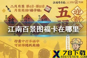 《江南百景图》福卡在哪里 福卡位置介绍