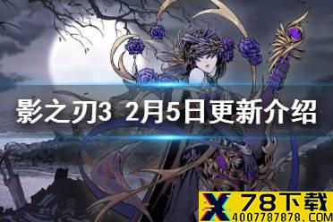 《影之刃3》2月5日更新介绍 白衣留情问题修复械城之鲤描述修正