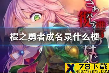 棍之勇者成名录什么梗 棍之勇者成名录梗介绍