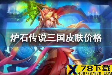 《炉石传说》三国皮肤多少钱 三国皮肤价格一览