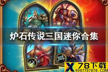 《炉石传说》三国迷你合集什么时候出 三国迷你合集上线时间一览