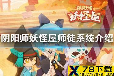 《阴阳师妖怪屋》师徒系统在哪里 师徒系统介绍