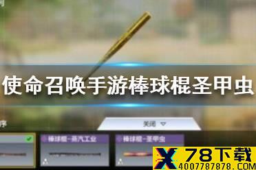 《使命召唤手游》棒球棍圣甲虫怎么获得 棒球棍圣甲虫获得方法介绍