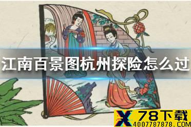 《江南百景图》杭州探险怎么过 杭州探险通关攻略
