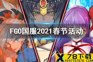 《FGO》春节2021都有什么活动 国服春节活动汇总