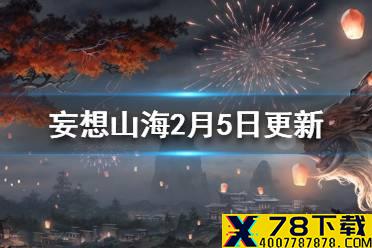 《妄想山海》2月5日更新内容一览 骑宠伤害上调