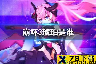 《崩坏3》琥珀是谁 琥珀角色介绍