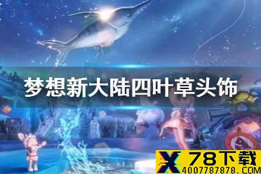《梦想新大陆》四叶草头饰 四叶草头饰获得方法