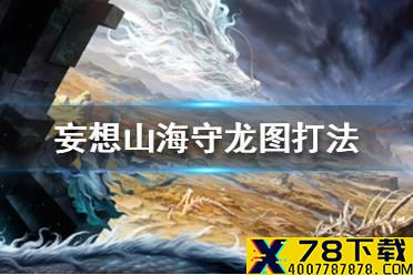 《妄想山海》守龙图怎么打 守龙图打法攻略