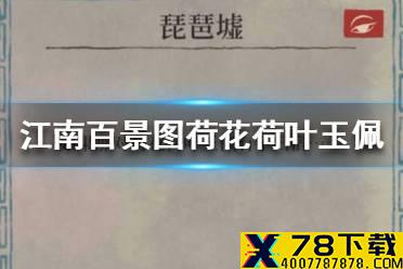 《江南百景图》钱塘门荷花荷叶玉佩怎么玩 钱塘门荷花荷叶玉佩玩法介绍