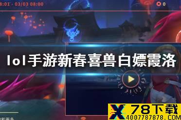 《英雄联盟手游》新春喜兽活动怎么样 新春喜兽白嫖霞洛介绍