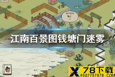 《江南百景图》钱塘门迷雾怎么驱散 钱塘门迷雾攻略