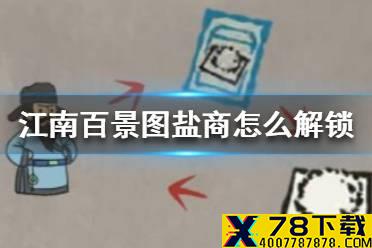 《江南百景图》盐商怎么解锁 盐商解锁方法介绍