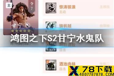 《鸿图之下》S2水鬼队阵容推荐 甘宁程普水鬼阵容武技搭配