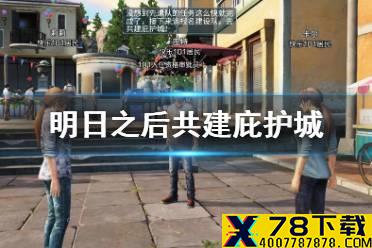 《明日之后》共建庇护城任务流程 庇护城任务怎么做