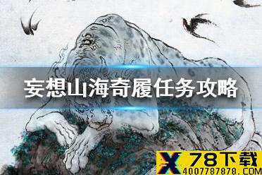 《妄想山海》奇履任务怎么做 奇履任务攻略