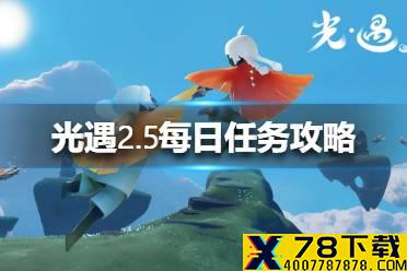 《光遇》2.5每日任务攻略 2月5日每日任务怎么做