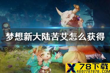 《梦想新大陆》苦艾怎么获得 苦艾获得方法介绍