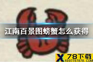 《江南百景图》螃蟹怎么获得 螃蟹获得方法介绍
