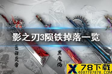 《影之刃3》陨铁哪里掉 陨铁掉落一览