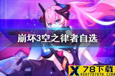 《崩坏3》空之律者自选 新春宝库自选S介绍