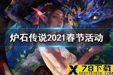《炉石传说》2021春节活动一览 2021春节活动有哪些