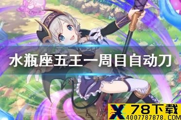 《公主连结》水瓶座五王一周目自动刀 A5狗T春猫自动刀