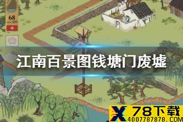 《江南百景图》钱塘门废墟怎么玩 钱塘门废墟玩法介绍