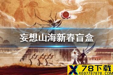 《妄想山海》盲盒是什么 新春盲盒介绍